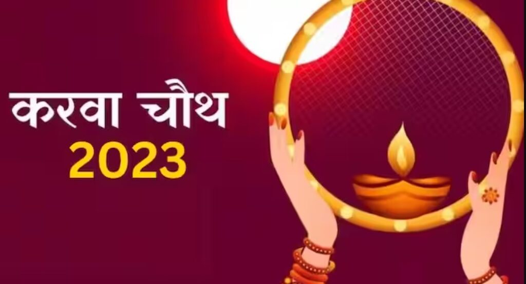 Karwa Chauth 2023: करवा चौथ पर अपनाएं ये 5 उपाय, पति-पत्नी में हमेशा बना रहेगा प्रेम