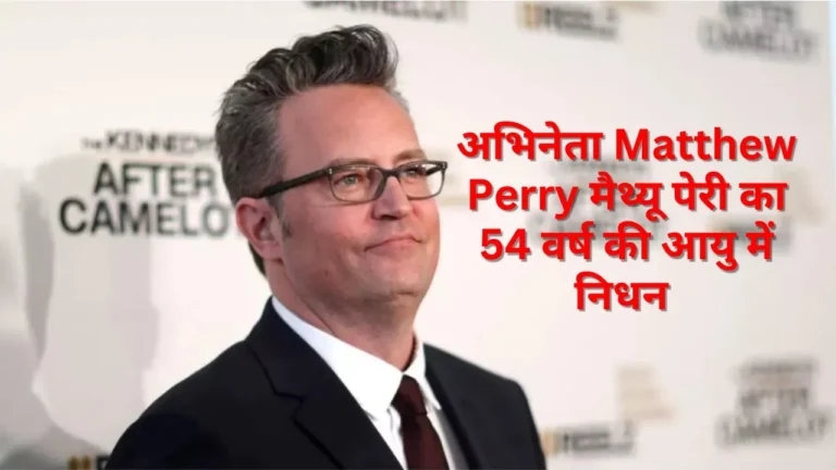 अभिनेता Matthew Perry मैथ्यू पेरी का 54 वर्ष की आयु में निधन: रिपोर्ट