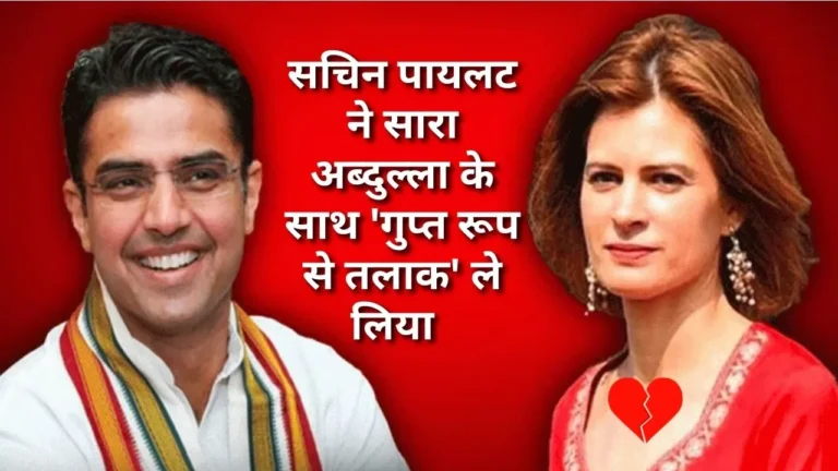 Sachin Pilot ने Sara Abdullah के साथ 'गुप्त रूप से तलाक' ले लिया. राजस्थान चुनाव नामांकन से पता