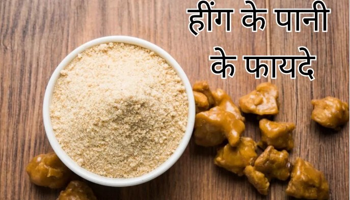 Benefits of Asafoetida Water: cholesterol समस्या के लिए हींग पानासा, जानिए सुबह खाली पेट हिंग के पानी पीने के लाभ