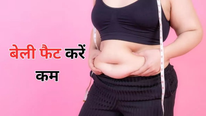 Weight Loss: जल्दी से वजन कम करना है तो ये स्वस्थ पीना आपकी पेट की चर्बी को कम करने में मदद करेंगे