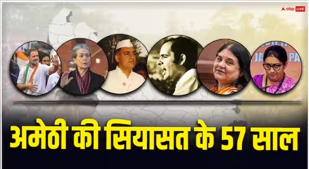 UP Politics : अमेठी की 57 वर्षीय चुनावी इतिहास, गांधी-नेहरू परिवार का बसेरा, संजय और मेनका की हार के साक्षी