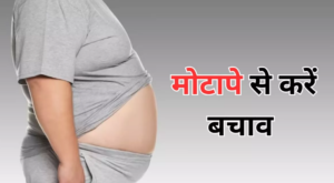 Obesity: मोटापे को अपना शिकार न बनने दें, अपने खाने के आदतों में करें ये महत्वपूर्ण बदलाव।