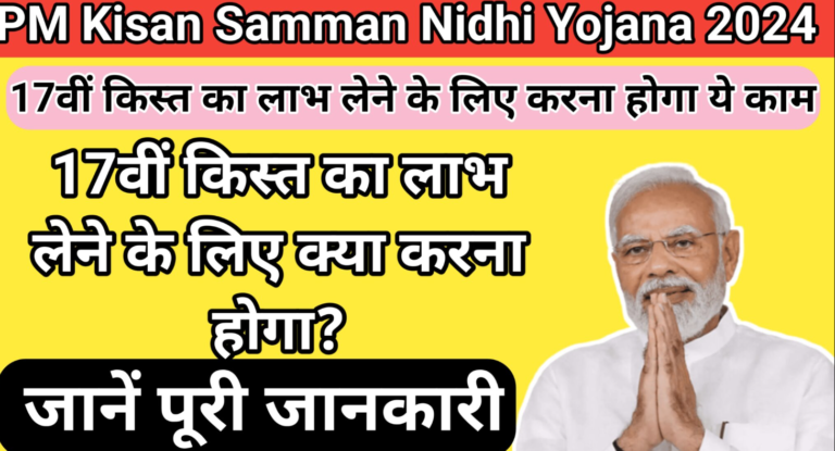 Kisan Samman Nidhi Yojana 2024 के फायदे कैसे ले जानिए