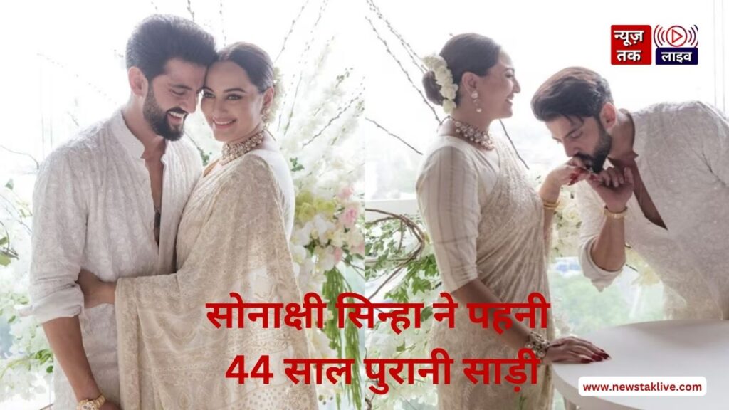 Sonakshi Sinha Wedding: 44 साल पुरानी साड़ी में चमकी बॉलीवुड एक्ट्रेस, गहनों ने दिया अलग लुक