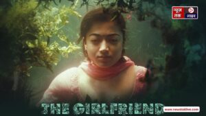 The Girlfriend: रश्मिका मंदाना की 'द गर्लफ्रेंड' में ये एक्ट्रेस करेगी कैमियो, बड़ी अपडेट आई सामने
