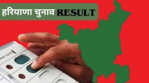 Haryana Assembly Election Result 2024