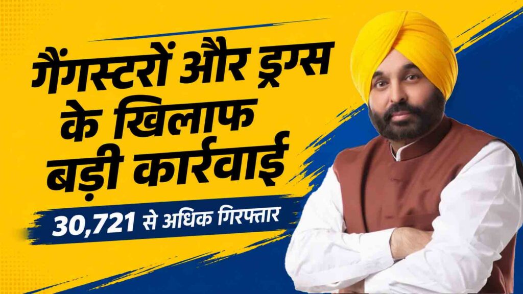 पंजाब में गैंगस्टरों और ड्रग्स के खिलाफ बड़ी कार्रवाई: 30,721 से अधिक गिरफ्तार, हथियार और नशीले पदार्थ बरामद