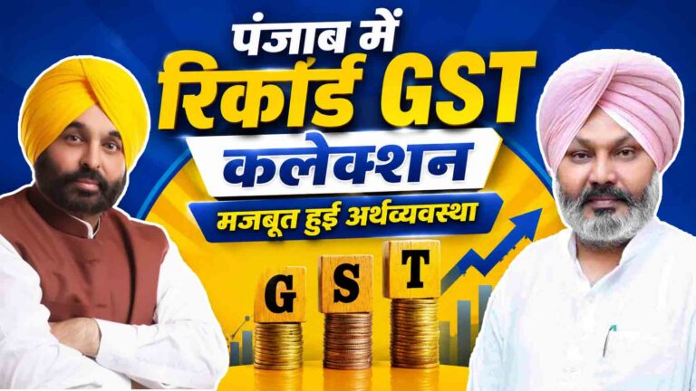 punjab_gst_collection_bhagwant_mann_harpal_cheema
