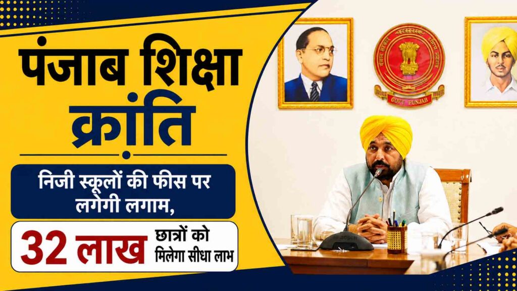 पंजाब शिक्षा क्रांति: निजी स्कूलों की फीस पर लगेगी लगाम, 32 लाख छात्रों को मिलेगा सीधा लाभ