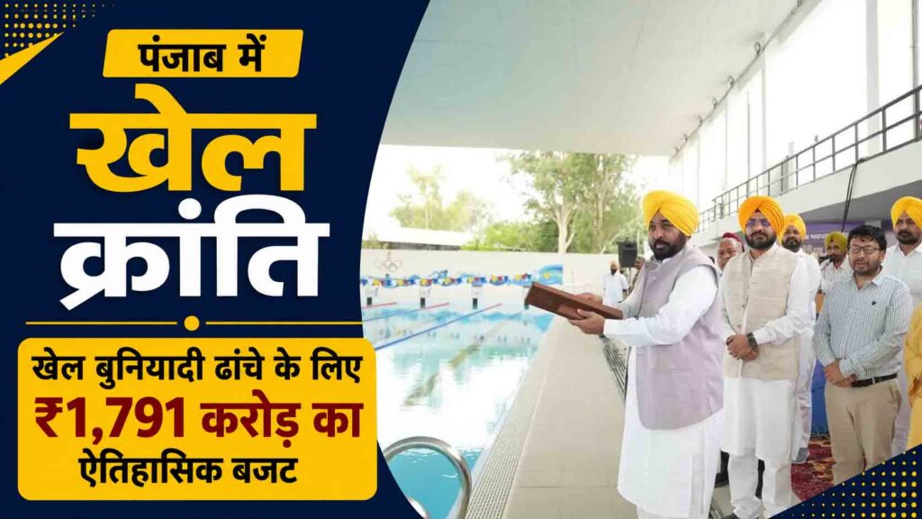 पंजाब में खेल क्रांति: खेल बुनियादी ढांचे के लिए ₹1,791 करोड़ का ऐतिहासिक बजट, अक्टूबर 2026 में होगी एशियन चैंपियंस ट्रॉफी