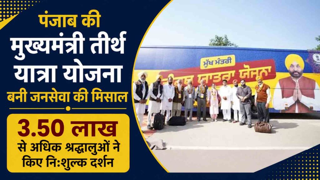 पंजाब की मुख्यमंत्री तीर्थ यात्रा योजना बनी जनसेवा की मिसाल, 3.50 लाख से अधिक श्रद्धालुओं ने किए निःशुल्क दर्शन