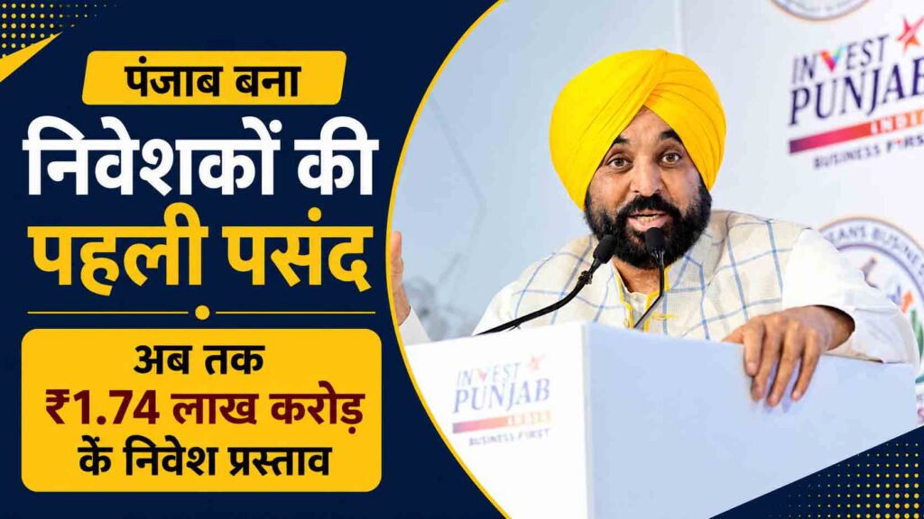 पंजाब बना निवेशकों की पहली पसंद, 2022 से अब तक ₹1.74 लाख करोड़ के निवेश प्रस्ताव