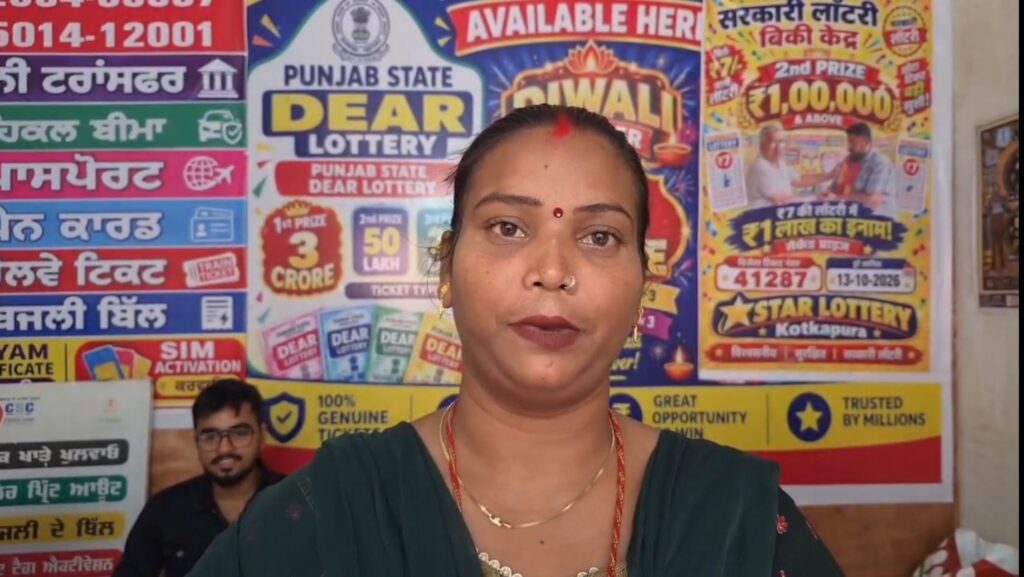 कोटकपूरा में मजदूर महिला की चमकी किस्मत, ₹7 की लॉटरी टिकट से जीते ₹1 करोड़; बच्चों का सपना करेगी पूरा